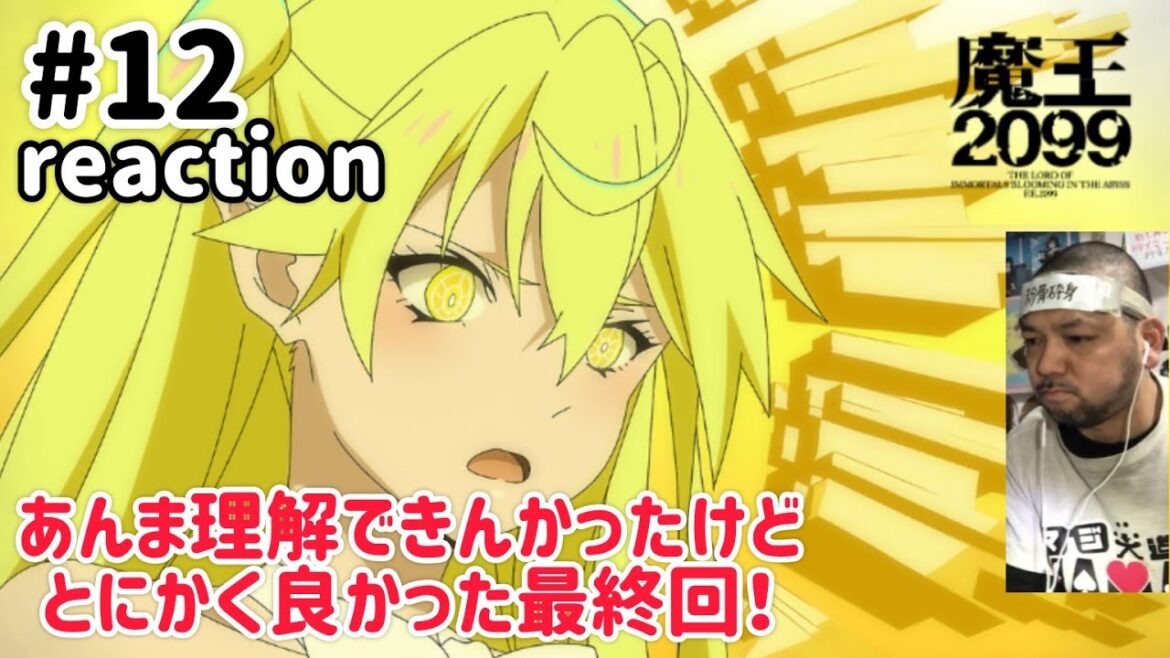 魔王2099 12話 リアクション THE LORD OF IMMORTALS BLOOMING IN THE ABYSS F.E.2099 ep12 同時視聴 反応 #魔王2099