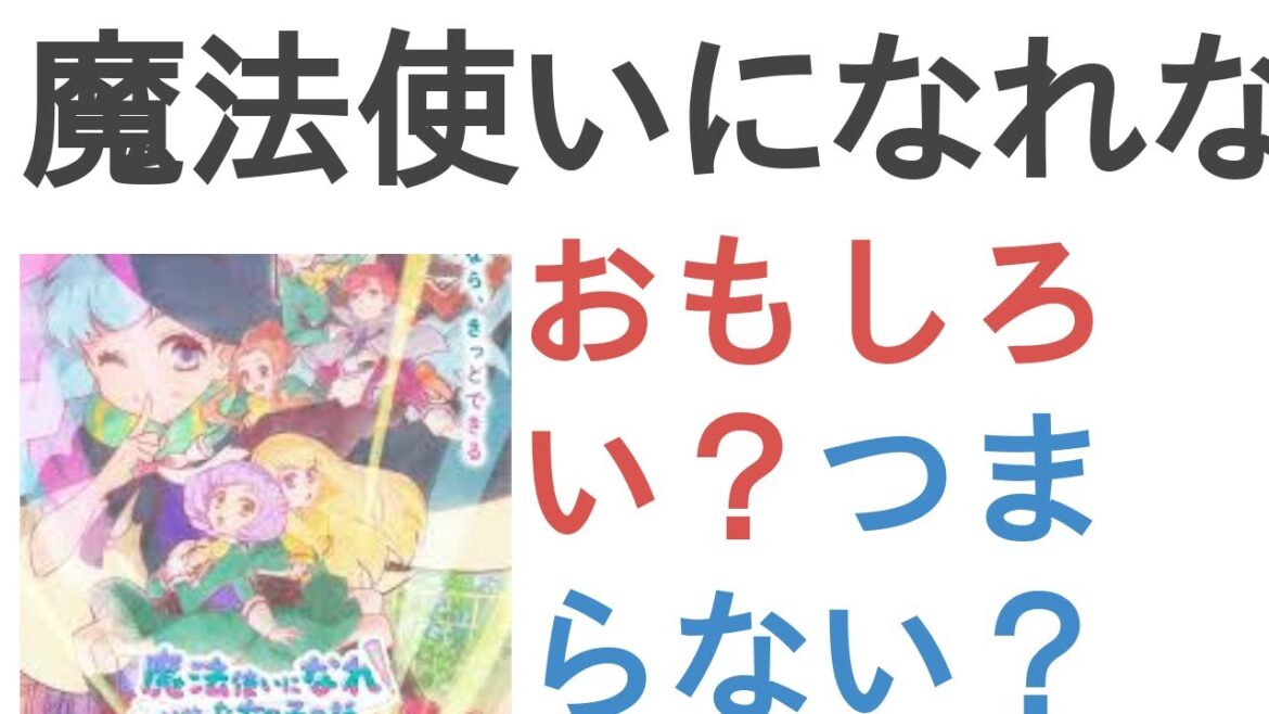 アニメ『魔法使いになれなかった女の子の話』はおもしろい？つまらない？【評価・感想・考察】
