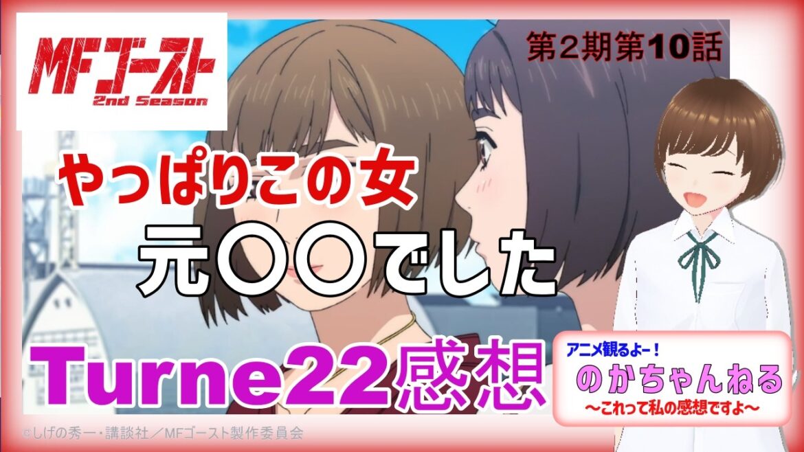 【MFゴースト】記録樹立！ザ・ペニンシュラ予選スタート！！京子姐さんとサシ女子会！？アニメMFゴースト2ndシーズン第10話感想【あにのか】