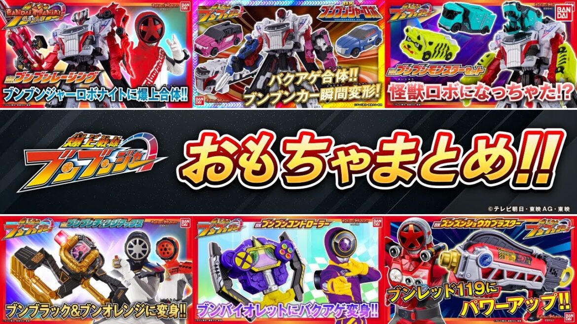 【爆上戦隊ブンブンジャー】これまで紹介したおもちゃを総まとめ！2025年も気分バクアゲ！【作業用】【バンマニ!】【バンダイ公式】