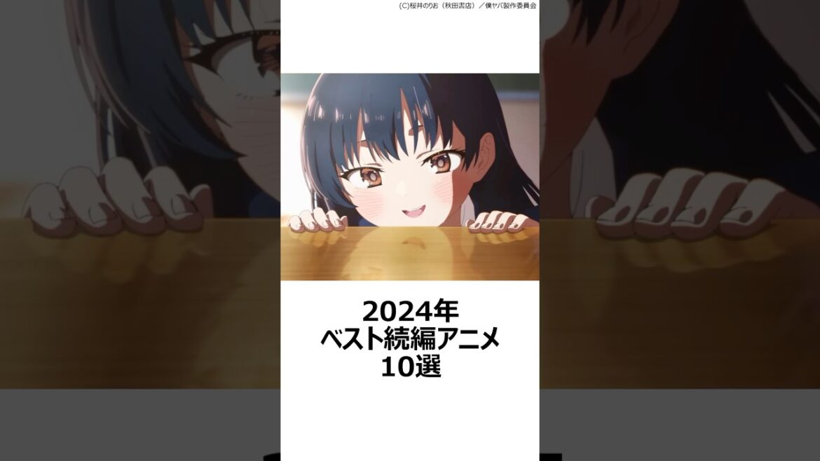 【厳選】2024年ベスト続編アニメ10選 ,#おすすめアニメ ,#僕の心のヤバイやつ ,#無職転生 ,#ゆるキャン ,#推しの子 ,#物語 ,#このすば ,#響けユーフォニアム ,#2024アニメ ,