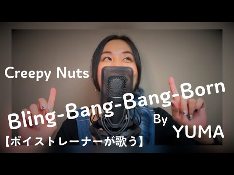 <Rap>【日本人ボイストレーナーが歌う】Bling-Bang-Bang-Born / Creepy Nuts  (マッシュル-MASHLE ) by YUMA WATANABE (渡辺 裕真)