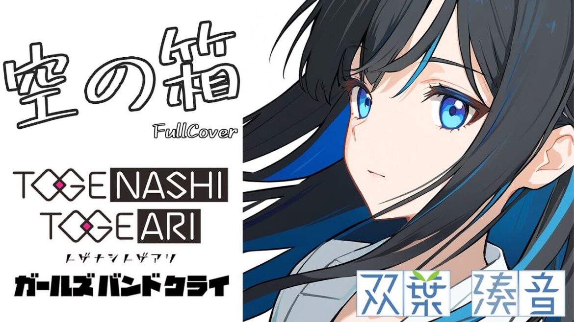 【ガールズバンドクライ】空の箱 ボカロCover feat.双葉湊音
