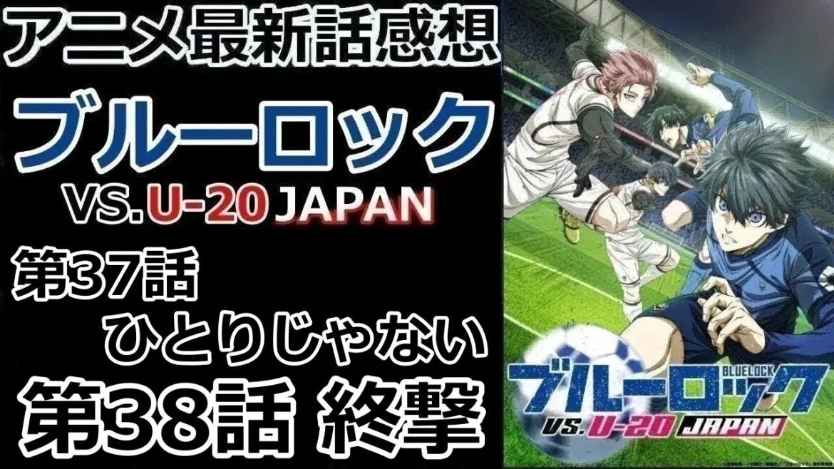 【感想】作画力が爆発する!【ブルーロック VS. U-20 JAPAN】【レビュー】 【感想】作画力が爆発する!【ブルーロック VS. U-20 JAPAN】【レビュー】