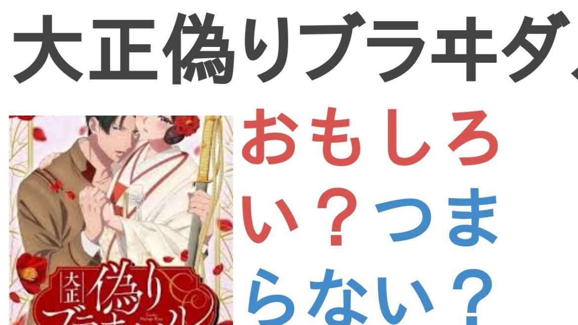 アニメ『大正偽りブラヰダル～身代わり花嫁と軍服の猛愛』はおもしろい？つまらない？【評価・感想・考察】