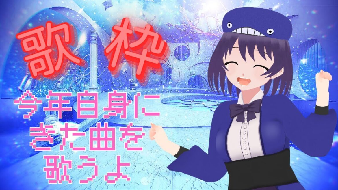 【歌枠#karaoke】今年きた曲を歌う【くじらちゃん】 【歌枠#karaoke】今年きた曲を歌う【くじらちゃん】