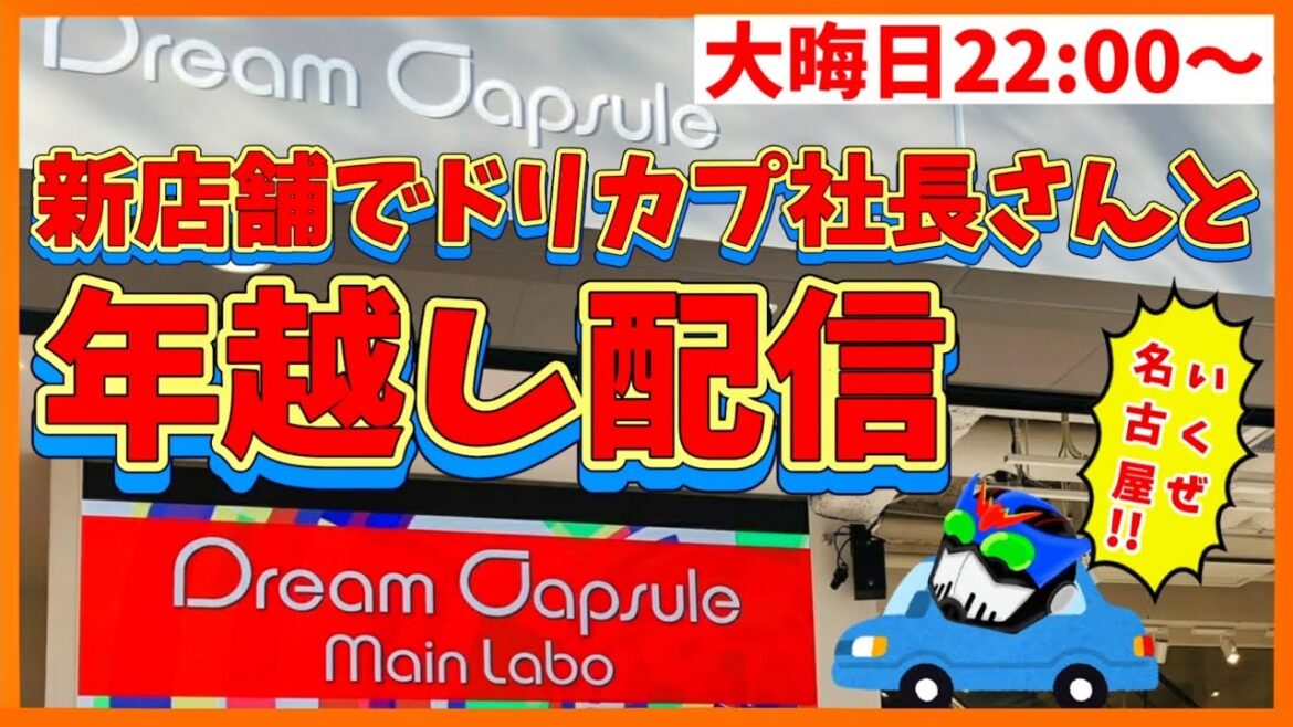 【ミスって最初の16分無音です】ドリームカプセル社長と新店舗で年越し配信!