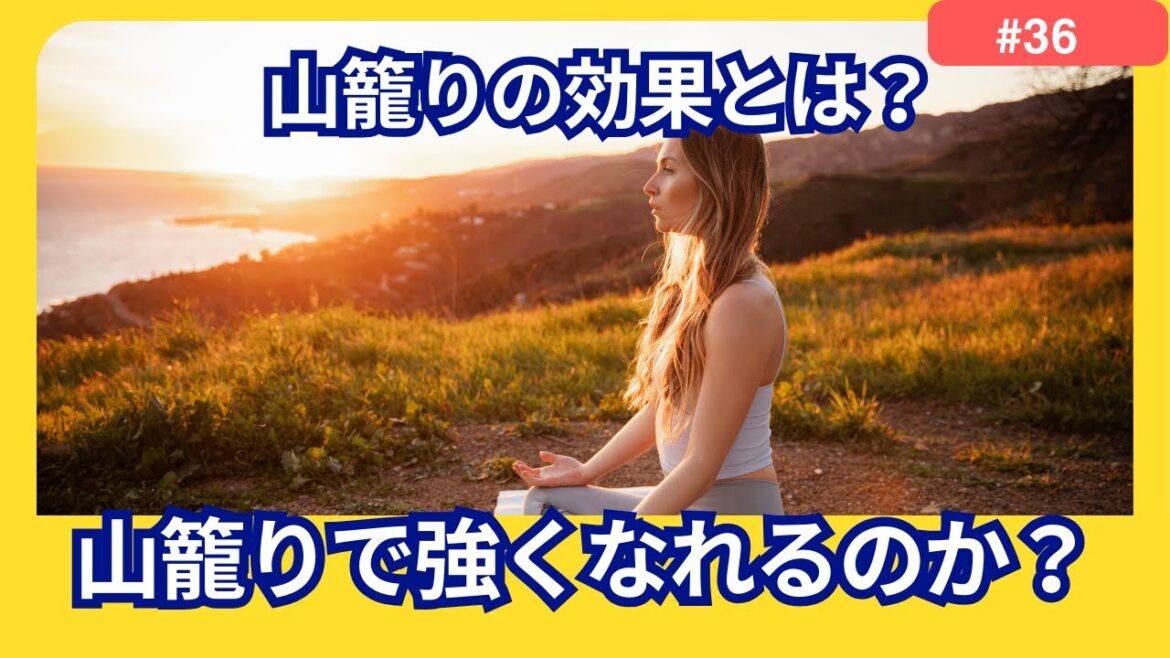 トレーニング効果を考える！山籠りで強くなれるのか？最後は健康と漫画につて雑談するよ！