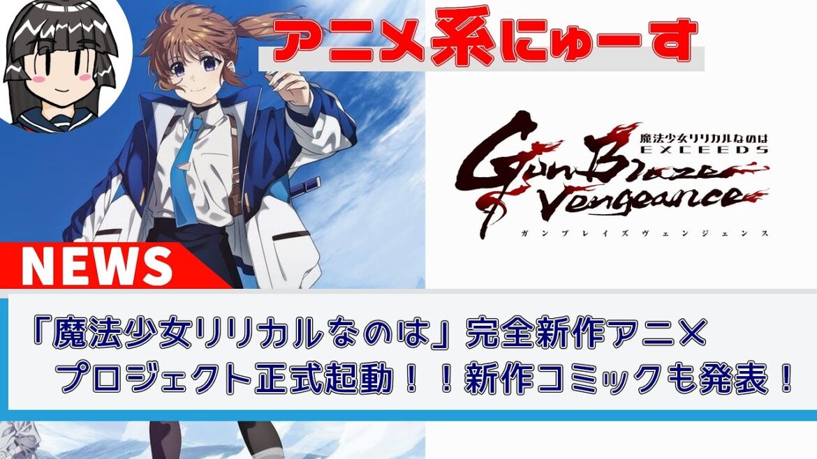 【朗報】「魔法少女リリカルなのは」完全新作アニメプロジェクト正式起動!! 新作コミックも発表! 【朗報】「魔法少女リリカルなのは」完全新作アニメプロジェクト正式起動!! 新作コミックも発表!