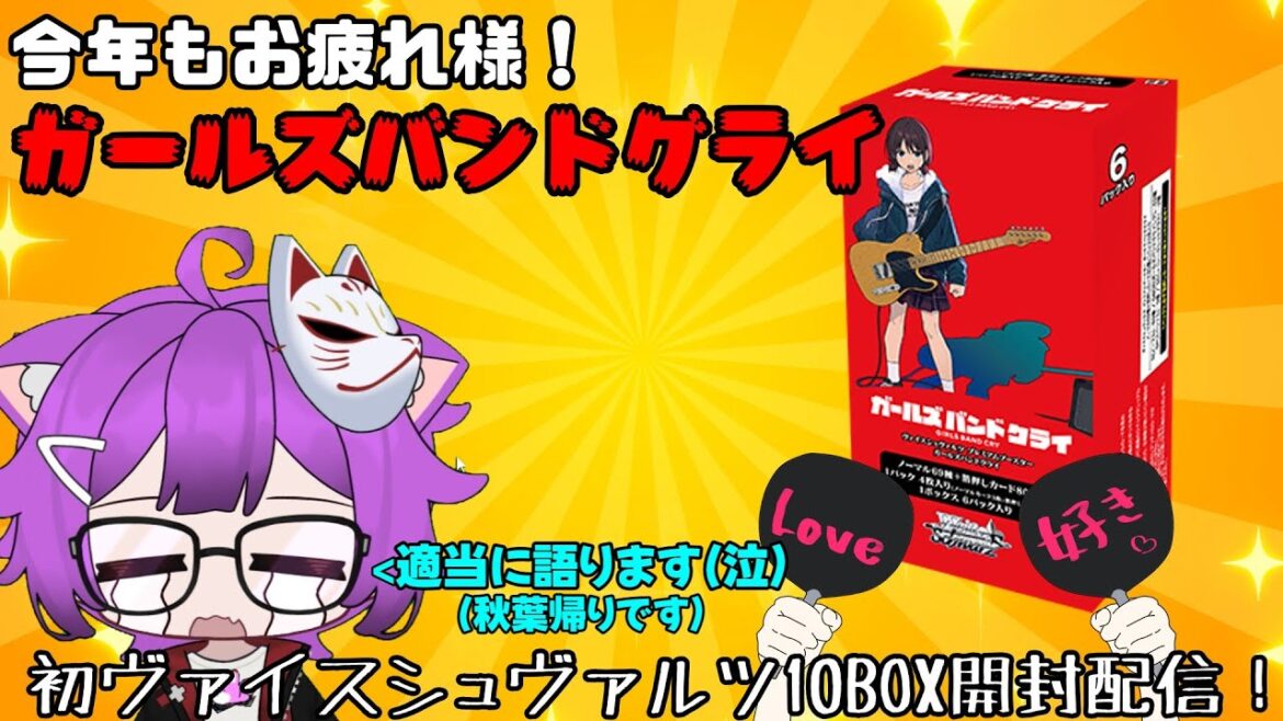 秋葉帰り!今年もお疲れ様です!!プレミアムブースター ガールズバンドクライ初ヴァイスシュヴァルツ10BOX開封!! 秋葉帰り!今年もお疲れ様です!!プレミアムブースター ガールズバンドクライ初ヴァイスシュヴァルツ10BOX開封!!