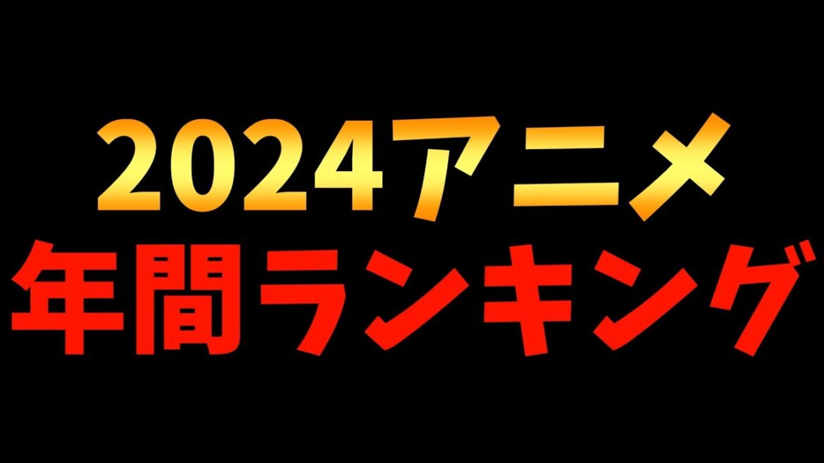 【全164作品】個人的2024年間アニメランキングTOP20!!!【薬屋のひとりごと / ガールズバンドクライ / 負けヒロインが多すぎる! / チ。 ―地球の運動について―】 【全164作品】個人的2024年間アニメランキングTOP20!!!【薬屋のひとりごと / ガールズバンドクライ / 負けヒロインが多すぎる! / チ。 ―地球の運動について―】