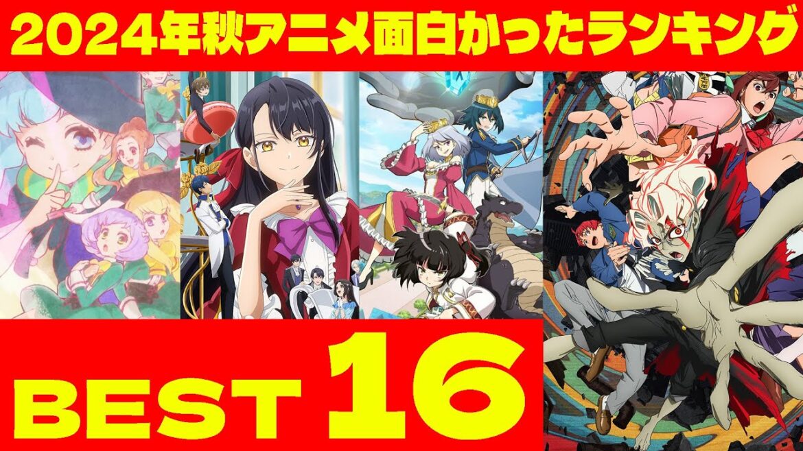 2024年秋アニメ面白かったランキング　BEST 16【アニメ監督と女児向けアニメおじさんが語る！】