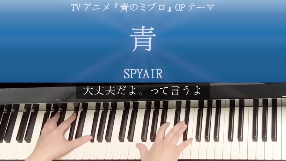 【アニメ 青のミブロ OPテーマ 】ピアノで切なく弾いてみた【SPYAIR / 青 】