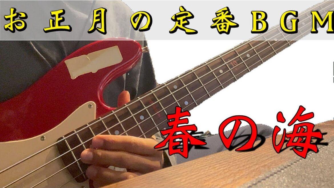 【#正月の定番BGM】春の海　ベースで弾いてみた　2025年