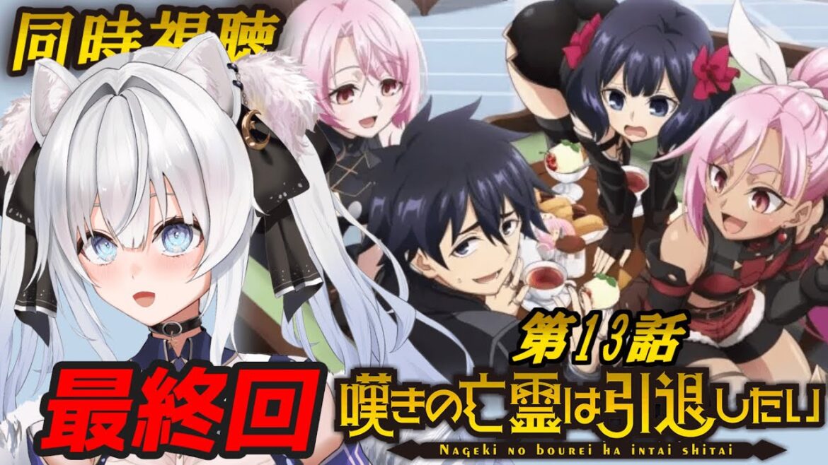 【同時視聴】ついに最終回「嘆きの亡霊は引退したい」第13話✨️面白すぎてハマりました【#獅ノ月ヨナ 】