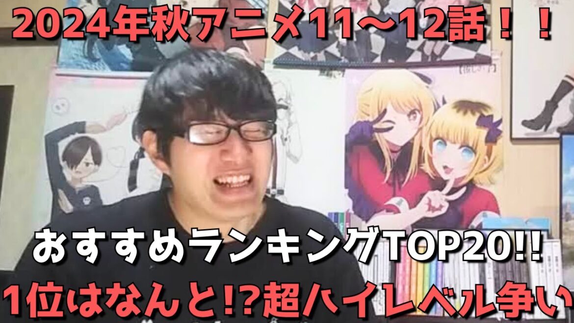 【2024年秋アニメ11～12話】おすすめランキングTOP20【週間アニメランキング】(ネタバレあり)【1位はなんと！？超ハイレベル争い】(12/15(日)夕方～12/21(土)深夜までの放送分）