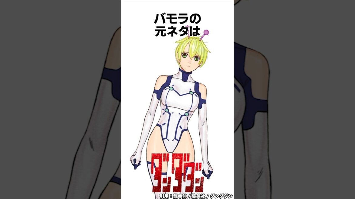 【ダンダダン】メインキャラたちの元ネタ①#ダンダダン #shorts