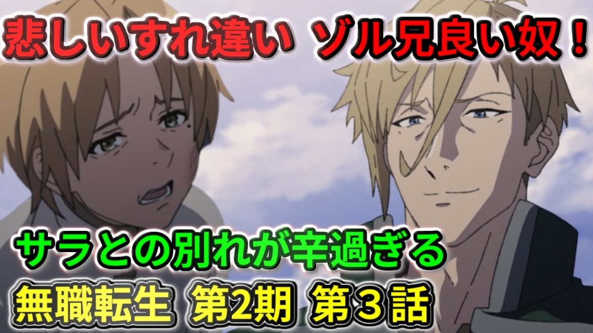 【無職転生Ⅱ 】～異世界行ったら本気出す～第2期  第３話  悲しいすれ違い。サラとの別れが辛すぎる。ゾルダートがめっちゃいい奴！【２０２３夏アニメ】
