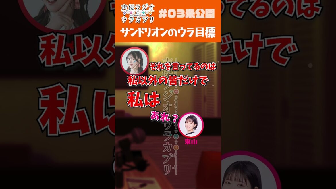 声優ラジオのウラカブリ#03その④