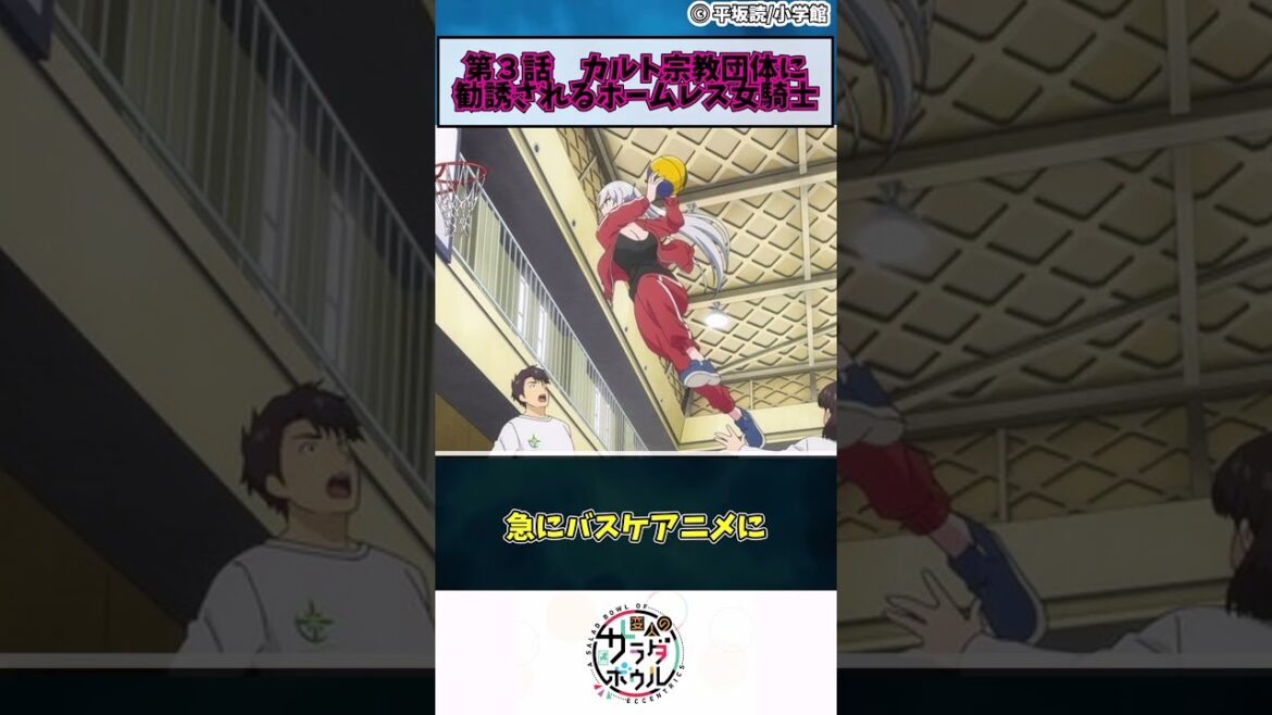 【変人のサラダボウル】第３話　カルト宗教団体に勧誘されるホームレス女騎士　#shorts #アニメ #anime #春アニメ #変サラ