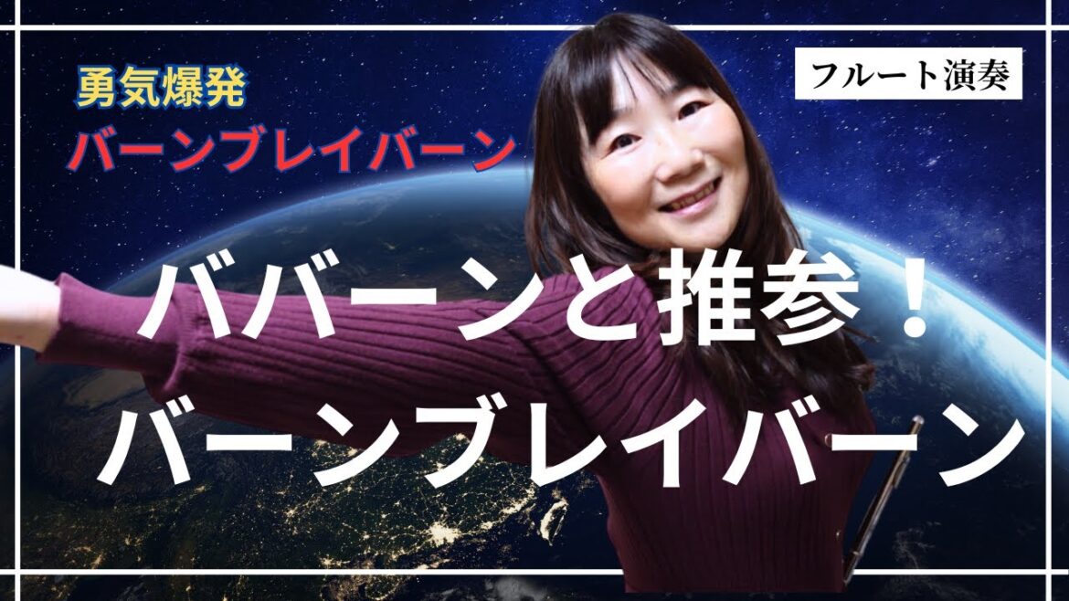 フルート演奏 ババーンと推参! バーンブレイバーン アニメ「勇気爆発バーン」主題歌