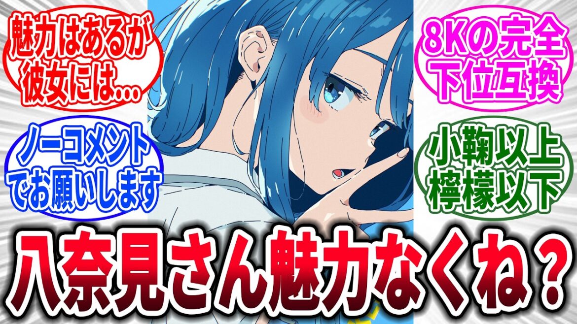 【マケイン】「負けヒロインが多すぎるの八奈見杏菜って実際魅力的に感じる？」に対するネットの反応集【負けヒロインが多すぎる！】【反応集】【アニメ】【考察】