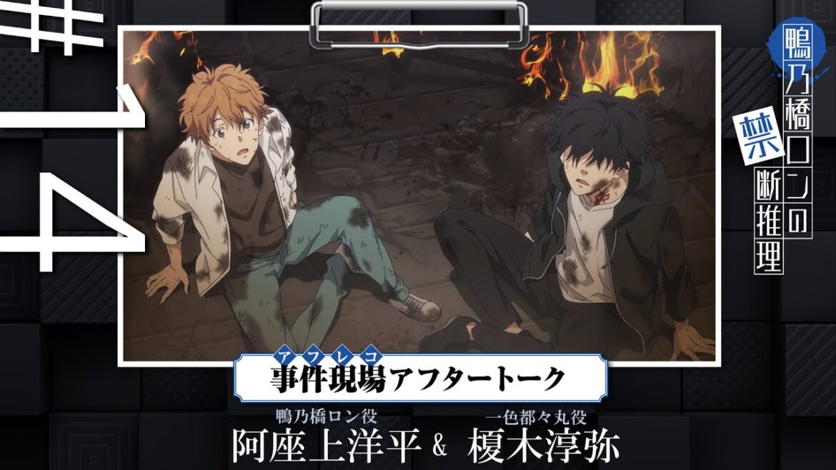 【鴨乃橋ロンの禁断推理】事件現場（アフレコ）アフタートーク#14「高原オーベルジュ連続殺人事件編」