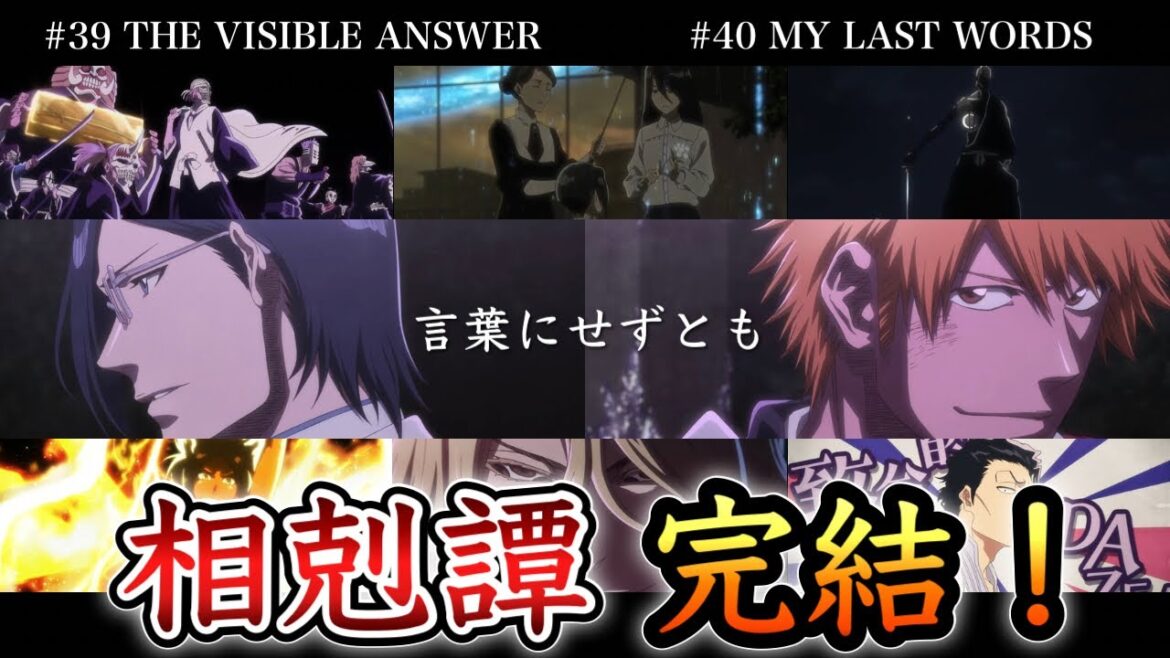 【BLEACH】アニメ千年血戦篇39話&40話 最終回SP 超重要な"新情報"が解禁！雨竜の母親の秘密、仮面の軍勢の新バトル…激熱展開が終わらない！【相剋譚 / 徹底解説】