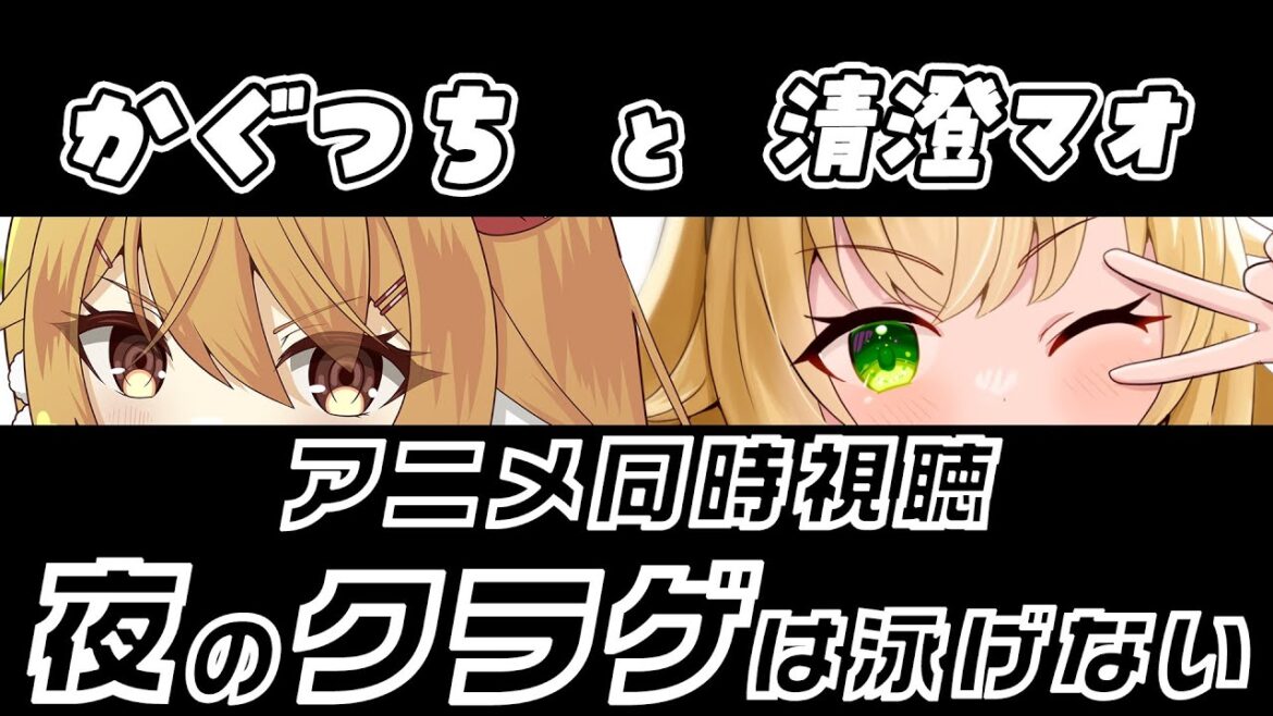 【#同時視聴 】夜のクラゲは泳げない with かぐちゃん【#liveroid 】 【#同時視聴 】夜のクラゲは泳げない with かぐちゃん【#liveroid 】