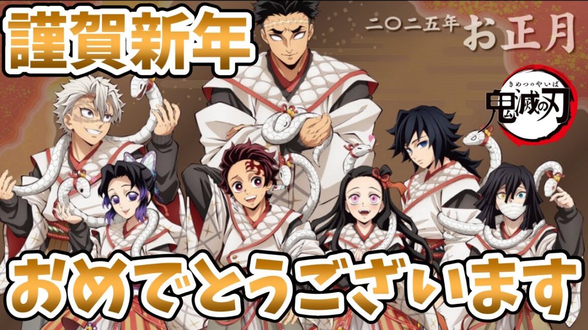 謹賀新年【鬼滅の刃】 ライブ配信 #357  新年あけましておめでとうございます!!【2025年の最初のライブ配信はこれだ!!】 #鬼滅の刃 #2025 #きめつのやいば 謹賀新年【鬼滅の刃】 ライブ配信 #357  新年あけましておめでとうございます!!【2025年の最初のライブ配信はこれだ!!】 #鬼滅の刃 #2025 #きめつのやいば