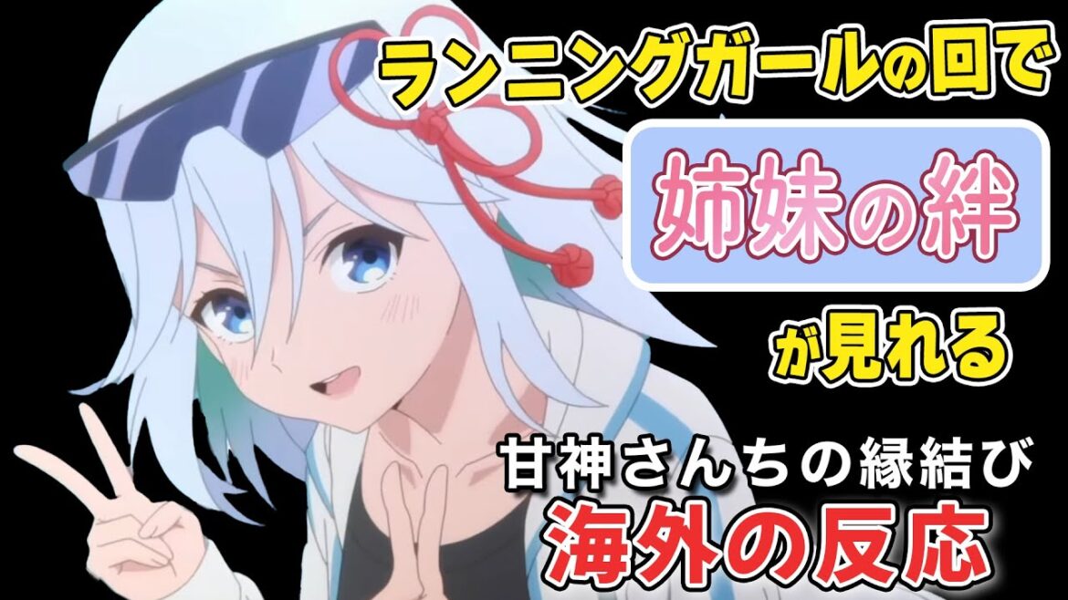 【海外の反応】甘神さんちの縁結び を視聴した海外ファンの反応とは!【ずんだもん】 【海外の反応】甘神さんちの縁結び を視聴した海外ファンの反応とは!【ずんだもん】