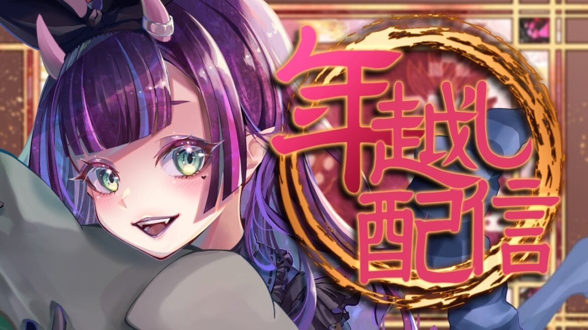 【年越し配信】一緒に新年迎えましょ~!【花宵凛桜】 【年越し配信】一緒に新年迎えましょ~!【花宵凛桜】