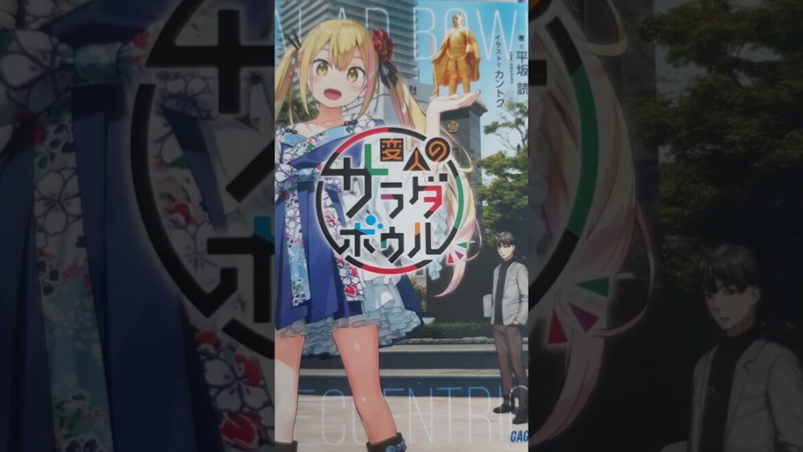 ラノベ　ライトノベル　変人のサラダボウル　平坂読　ガガガ文庫　カントク　#shorts