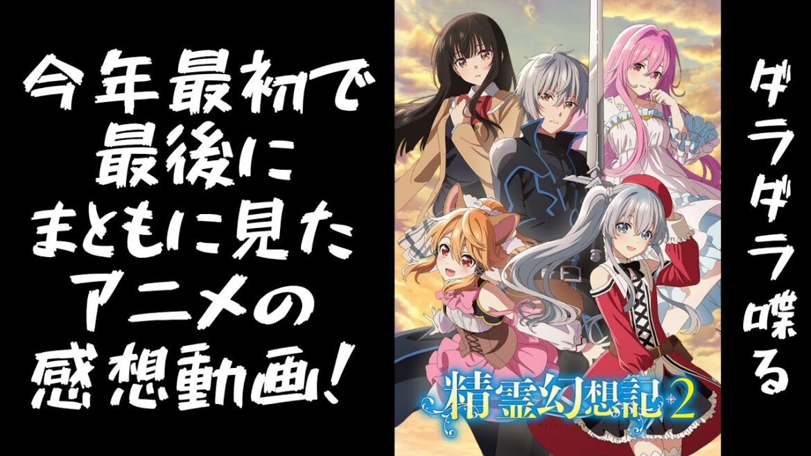 【ダラダラ喋る】今年最初で最後のアニメ『精霊幻想記2』を一気に見ました! 【ダラダラ喋る】今年最初で最後のアニメ『精霊幻想記2』を一気に見ました!