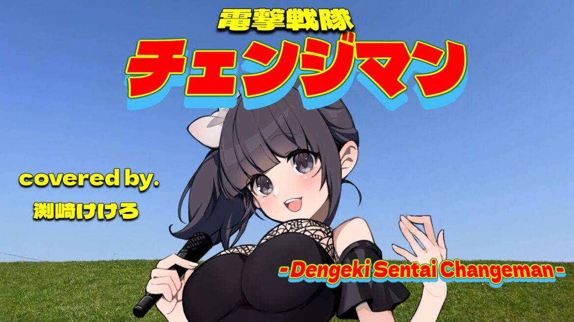 【声優が歌ってみた】「電撃戦隊チェンジマン」主題歌(影山ヒロノブ/KAGE)covered by.渕﨑けけろ #歌ってみた #声優 #スーパー戦隊 #電撃戦隊チェンジマン #影山ヒロノブ #カラオケ