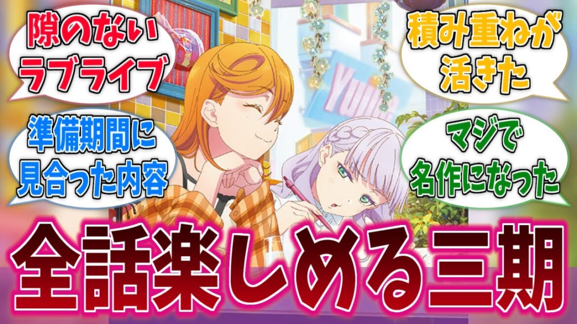 まさか3期がここまで全話面白くなるとは…に対するネットの反応集【ラブライブ!スーパースター!!】【Liella!】【アニメ反応集】 まさか3期がここまで全話面白くなるとは…に対するネットの反応集【ラブライブ!スーパースター!!】【Liella!】【アニメ反応集】