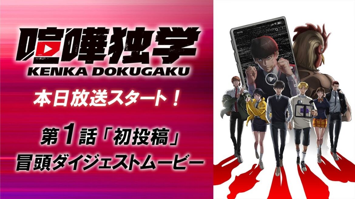 TVアニメ『喧嘩独学』第1話冒頭ダイジェストムービー TVアニメ『喧嘩独学』第1話冒頭ダイジェストムービー