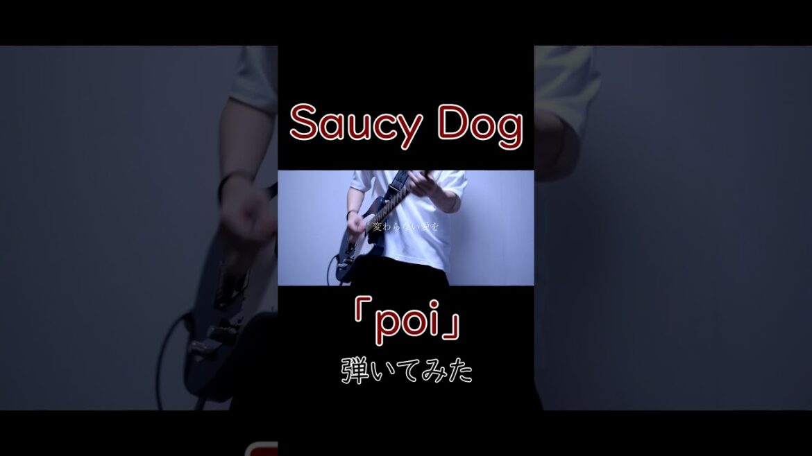 Saucy Dog「poi」(NHKアニメ「烏は主を選ばない」オープニングテーマ)  guitar cover#saucydog#烏は主を選ばない#サウシードッグ#ギター #guitar#弾いてみた Saucy Dog「poi」(NHKアニメ「烏は主を選ばない」オープニングテーマ)  guitar cover#saucydog#烏は主を選ばない#サウシードッグ#ギター #guitar#弾いてみた