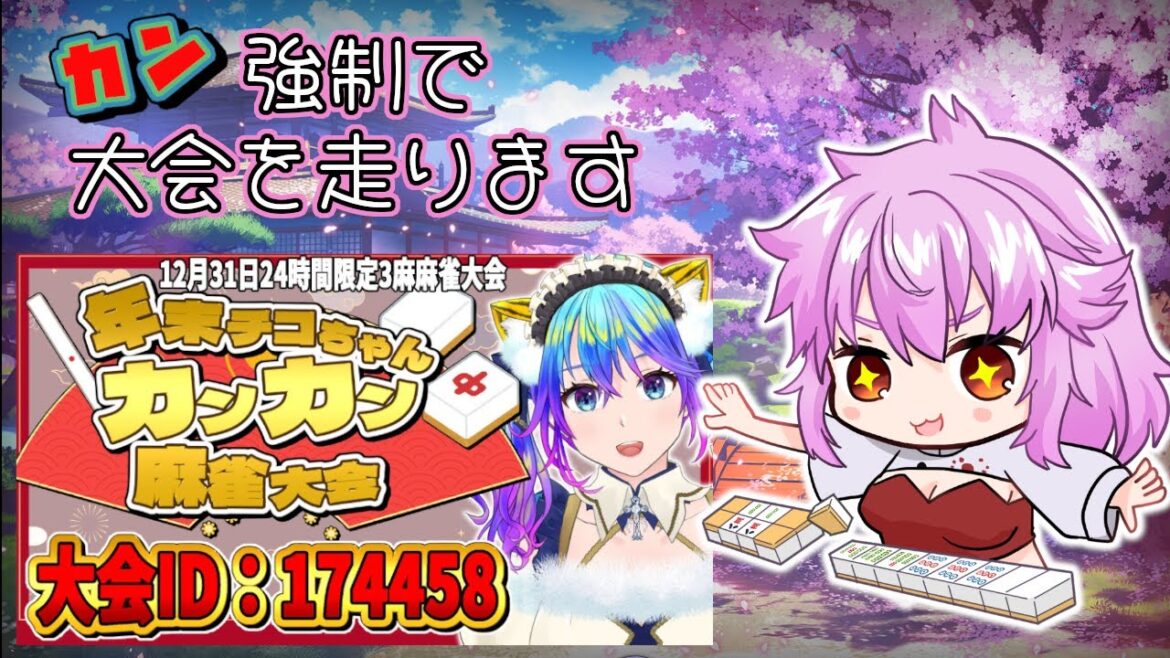 【 雀魂 】 #年末チコちゃんカンカン麻雀大会 参戦!思う存分カンしちゃうぜ!【能未マルタ】 【 雀魂 】 #年末チコちゃんカンカン麻雀大会 参戦!思う存分カンしちゃうぜ!【能未マルタ】