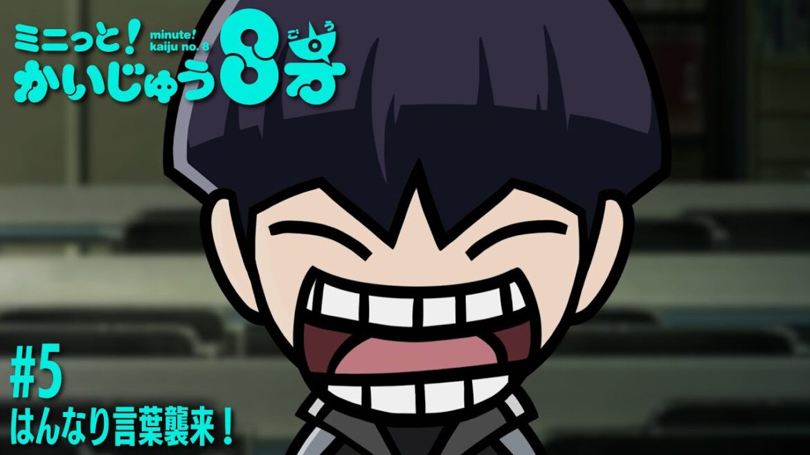 「 ミニっと！かいじゅう８号」 #05 はんなり言葉襲来！／『怪獣８号』ミニアニメ