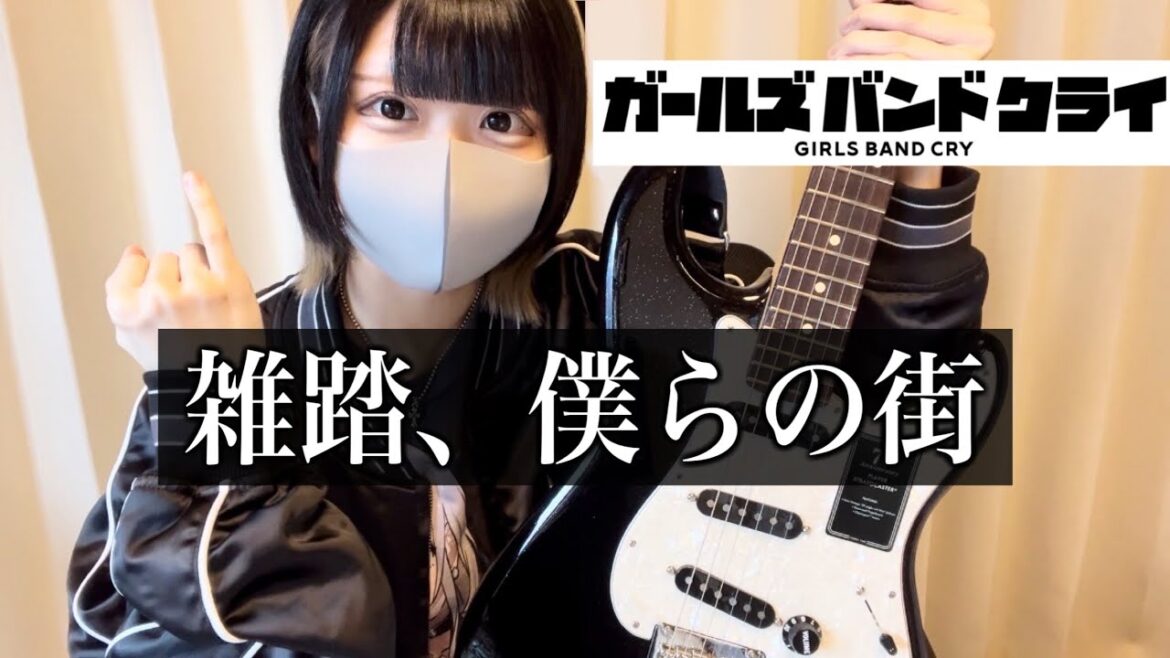 【ガールズバンドクライ OP】雑踏、僕らの街(Wrong World)ギター弾いてみた【guitar cover】