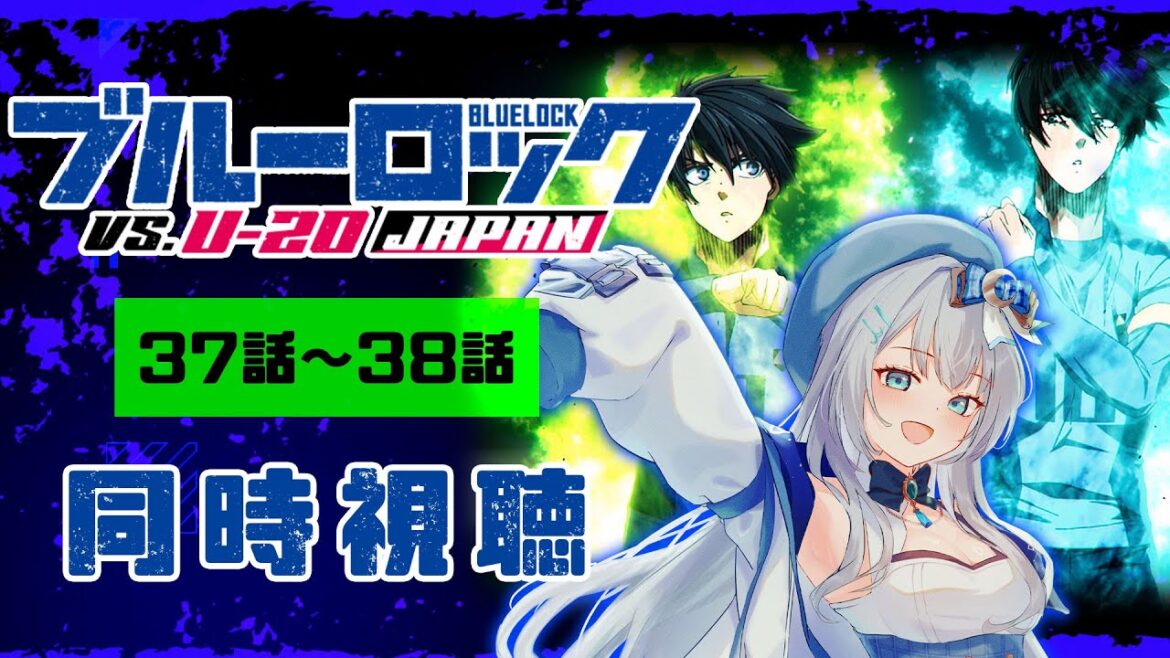【同時視聴】「ブルーロック VS. U-20 JAPAN」37話～38話（2期13話～14話）を初見！アニメリアクション【水月りうむ/VTuber】