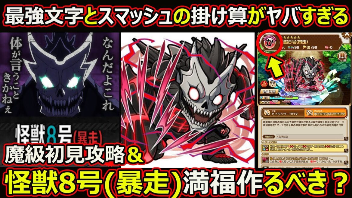 【コトダマン】#2225  怪獣8号(暴走)満福つくるべき？＆魔級初見攻略【コラボ満福考察】
