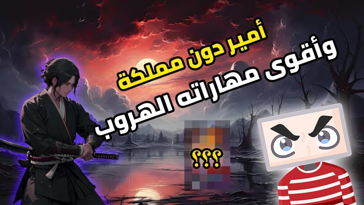 أمير نهبوا ملك ابيه، وأقوى مهاراته هي الهروب، كيف يهزم أعداءه؟، أنمي خرافي! أمير نهبوا ملك ابيه، وأقوى مهاراته هي الهروب، كيف يهزم أعداءه؟، أنمي خرافي!