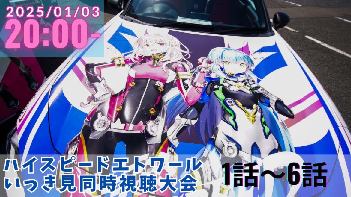 1月3日20時~【同時視聴】TVアニメ「HIGHSPEED Étoile」1話~6話をモタスポ大好き勢でいっき見する!【狐櫻ねね/vtuber】#ハイスピ #ハイスピードエトワール 1月3日20時~【同時視聴】TVアニメ「HIGHSPEED Étoile」1話~6話をモタスポ大好き勢でいっき見する!【狐櫻ねね/vtuber】#ハイスピ #ハイスピードエトワール