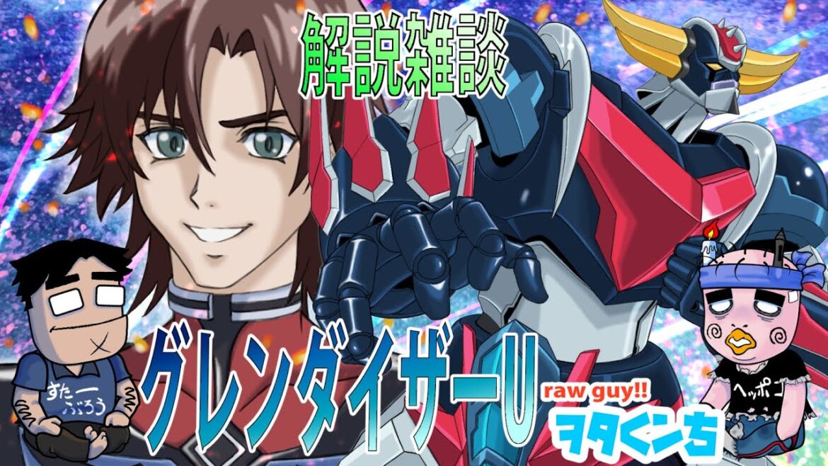 ワイはアカンかった『グレンダイザーU』040話
