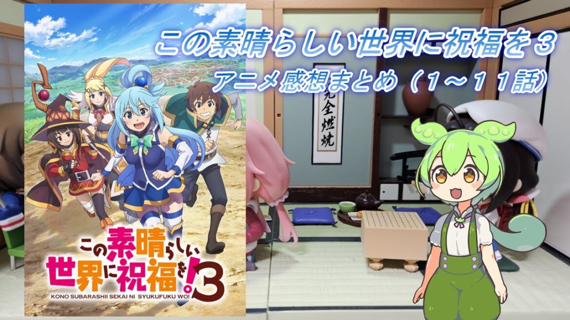 2024年春アニメ【この素晴らしい世界に祝福を!3】感想まとめ(1~11話) 2024年春アニメ【この素晴らしい世界に祝福を!3】感想まとめ(1~11話)