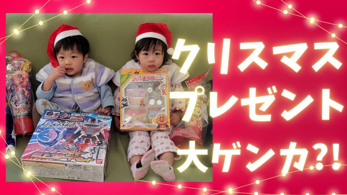 2歳双子へのクリスマスプレゼント!! ...を渡したら大ゲンカ?!