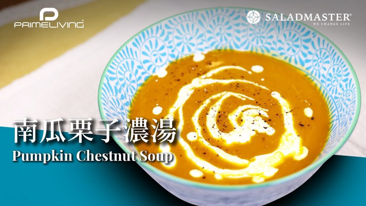 南瓜栗子濃湯 PUMPKIN CHESTNUT SOUP丨Prime-Living生活館 x Saladmaster（2022) [ENG SUB]