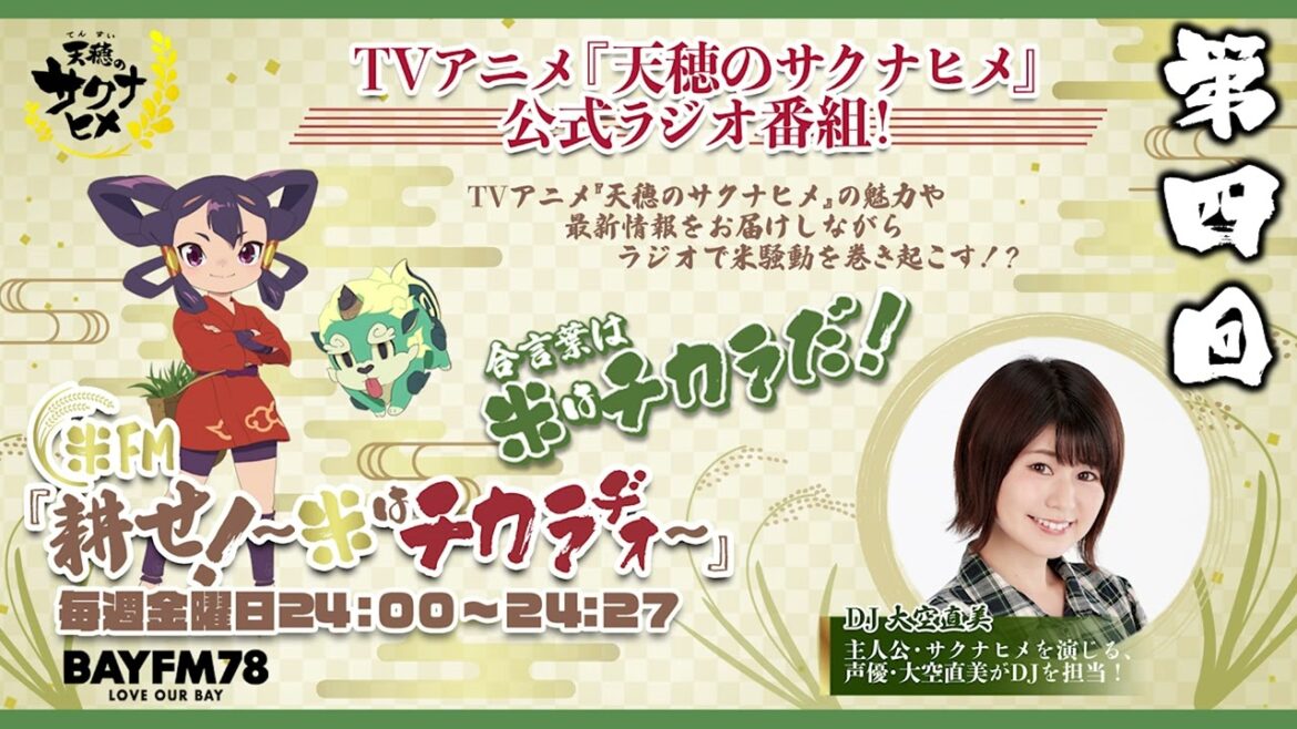 第4回「天穂のサクナヒメ」公式ラジオ | 米FM『耕せ！~米はチカラヂオ~』